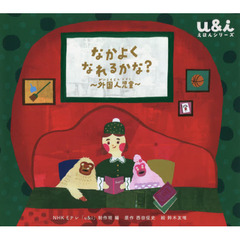 なかよくなれるかな？　外国人児童