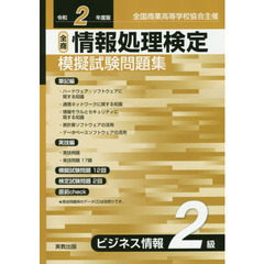 全商情報処理検定模擬試験問題集ビジネス情報２級　全国商業高等学校協会主催　令和２年度版