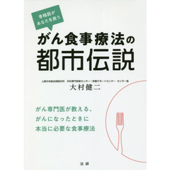 がん食事療法の都市伝説　骨格筋があなたを救う