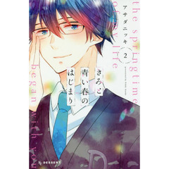 きみと青い春のはじまり　２