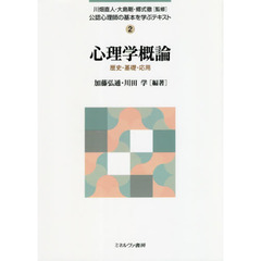 公認心理師の基本を学ぶテキスト　２　心理学概論　歴史・基礎・応用