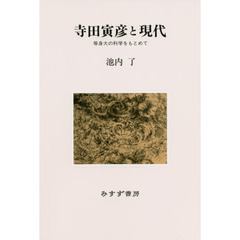 寺田寅彦と現代　等身大の科学をもとめて　新装版