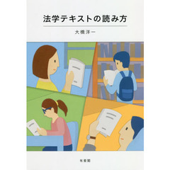 法学テキストの読み方