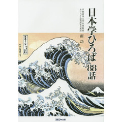 日本学ひろば８８話