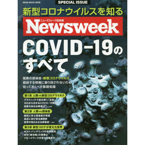 ＣＯＶＩＤ?１９のすべて　ニューズウィーク日本版ＳＰＥＣＩＡＬ　ＩＳＳＵＥ　新型コロナウイルスを知る