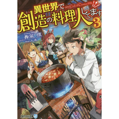 異世界で創造の料理人してます　３