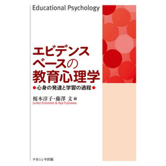 エビデンスベースの教育心理学　心身の発達と学習の過程