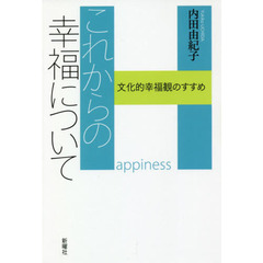 これからの幸福について　文化的幸福観のすすめ