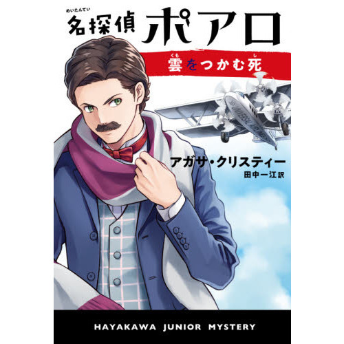 ハヤカワジュニアミステリー　全8巻　送料無料 ハヤカワジュニアミステリー全8巻送料無料