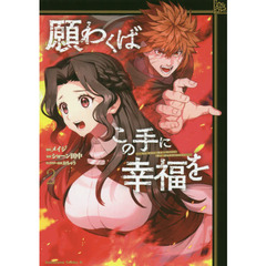 願わくばこの手に幸福を　２