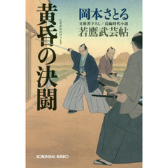 黄昏の決闘　文庫書下ろし／長編時代小説　若鷹武芸帖