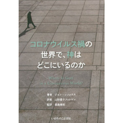 コロナウイルス禍の世界で、神はどこにいるのか