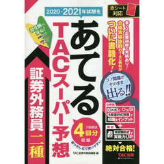 ２０２０－２０２１年試験をあてるＴＡＣスーパー予想証券外務員二種