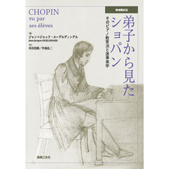 弟子から見たショパン　そのピアノ教育法と演奏美学　増補最新版