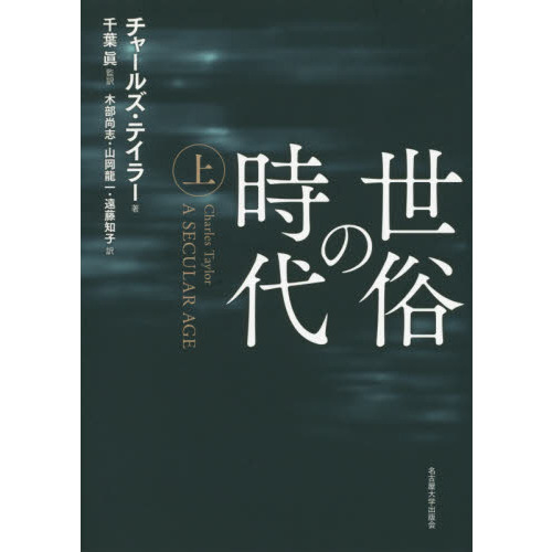 チャールズ・テイラー 『世俗の時代』上下巻 世俗の時代【上巻】 | チャールズ・テイラー, 千葉 眞, 木部