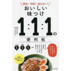 おいしい味つけ１：１：１の便利帖　簡単！時短！迷わない！