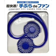 超快適! 手ぶらdeファン