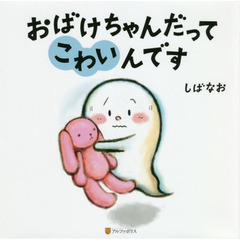 おばけちゃんだってこわいんです
