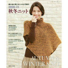 秋冬ニット　２０２０－２１　編み地が輝くおしゃれな手編み