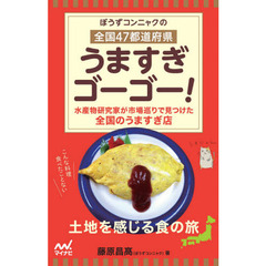 ぼうずコンニャクの全国４７都道府県うますぎゴーゴー！　水産物研究家が市場巡りで見つけた全国のうますぎ店