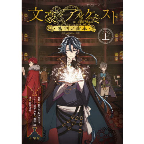 ｔｖアニメ 文豪とアルケミスト 審判ノ歯車 ノベライズ 上 通販 セブンネットショッピング