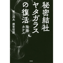 秘密結社ヤタガラスの復活　陰陽カケル