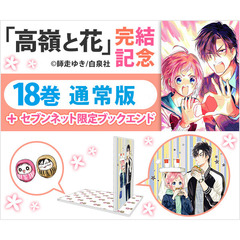 高嶺と花 18巻 通常版＋完結記念ブックエンド【セブンネット限定】