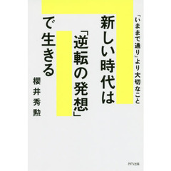 新しい時代は「逆転」の発想で生きる　「いままで通り」より大切なこと