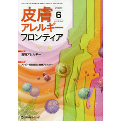 皮膚アレルギーフロンティア　Ｖｏｌ．１８Ｎｏ．２（２０２０．６）　特集食物アレルギー