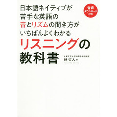 日本語ネイティブが苦手な英語の音とリズムの聞き方がいちばんよくわかるリスニングの教科書