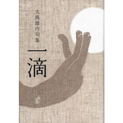 句集　一滴
