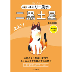 九星別ユミリー風水　２０２１－〔２〕　二黒土星