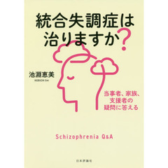 統合失調症は治りますか？　当事者、家族、支援者の疑問に答える