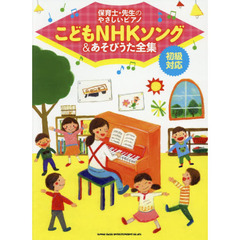 こどもＮＨＫソング＆あそびうた全集　保育士・先生のやさしいピアノ