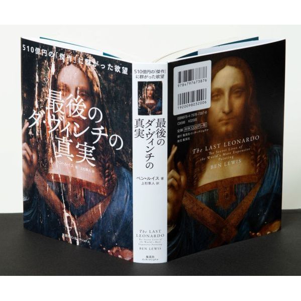 最後のダ・ヴィンチの真実 510億円の「傑作」に群がった欲望