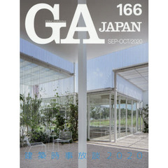 ＧＡ　ＪＡＰＡＮ　１６６（２０２０ＳＥＰ－ＯＣＴ）