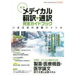 メディカル翻訳・通訳完全ガイドブック　新版