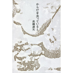 からだを洗っていると