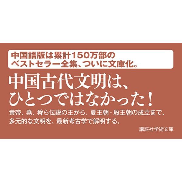 中国の歴史　１　神話から歴史へ　神話時代夏王朝（文庫本）