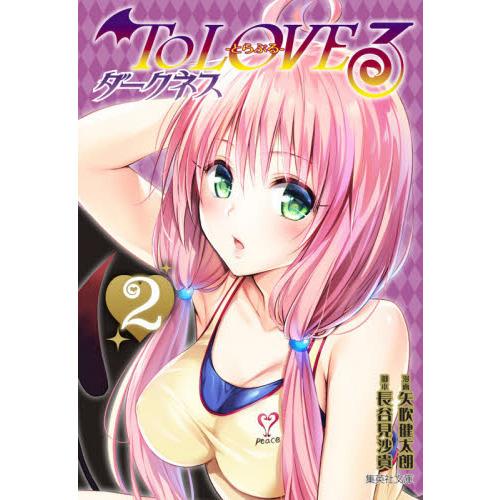 To LOVEる－とらぶる－ダークネス 2 通販｜セブンネット