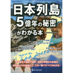 日本列島５億年の秘密がわかる本