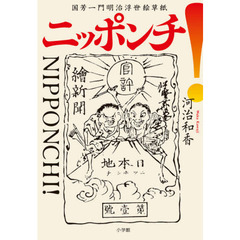 ニッポンチ！　国芳一門明治浮世絵草紙