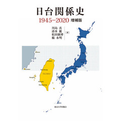 日台関係史　１９４５－２０２０　増補版