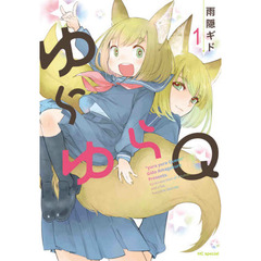 ゆらゆらＱ（クイーン）　１