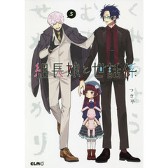 組長娘と世話係　５