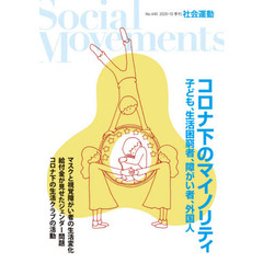 社会運動　季刊　Ｎｏ．４４０（２０２０・１０）　コロナ下のマイノリティ　子ども、生活困窮者、障がい者、外国人