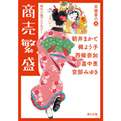 商売繁盛　時代小説アンソロジー