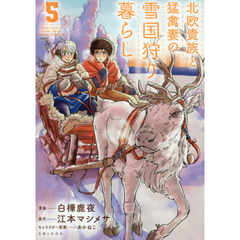 北欧貴族と猛禽妻の雪国狩り暮らし　５