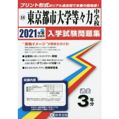 ’２１　東京都市大学等々力中学校
