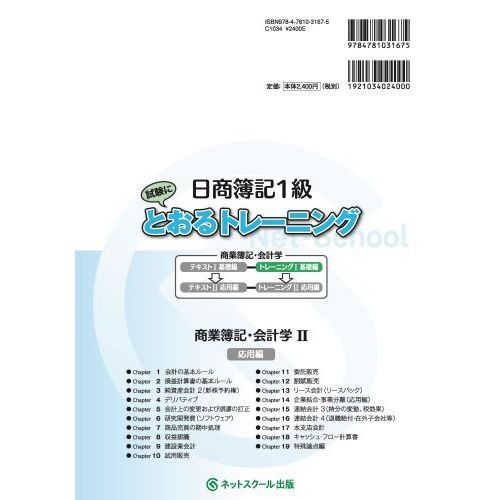 日商簿記１級試験にとおるトレーニング商業簿記・会計学 基礎力固めの１冊 １ 基礎編 通販｜セブンネットショッピング